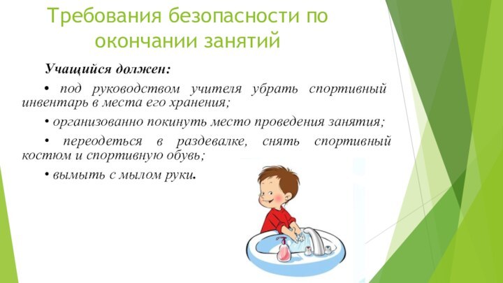 Требования безопасности по окончании занятийУчащийся должен:• под руководством учителя убрать спортивный инвентарь