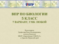 Презентация КИМ для подготовки учащихся 5 класса к ВПР по биологии (7 вариант с ответами)