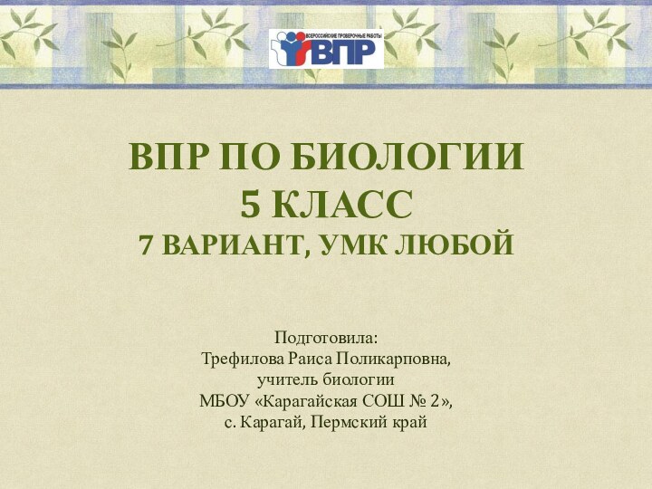 ВПР по биологии 5 класс 7 вариант, УМК любой  Подготовила:Трефилова Раиса