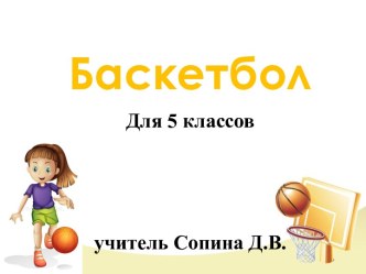 Презентация Баскетбол для 5 класса