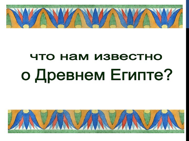 что нам известно о Древнем Египте?