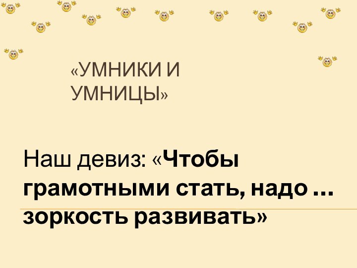 «Умники и умницы» Наш девиз: «Чтобы грамотными стать, надо … зоркость развивать»