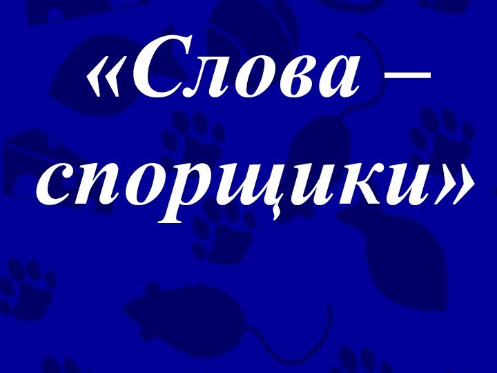 «Слова – спорщики»