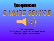 Презентация В мире звуков