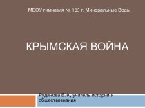 Крымская война