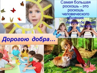 Классный час для обучающихся начальной школы и 5 классов Дорогою добра…