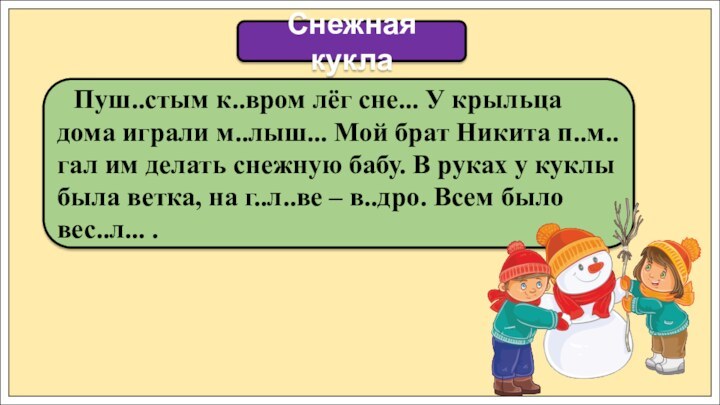 Пуш..стым к..вром лёг сне... У крыльца дома играли м..лыш...