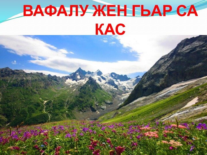 ДИДЕД ЧIАЛАЗ ВАФАЛУ ЖЕН ГЬАР СА КАСДИДЕД  ЧIАЛАЗ ВАФАЛУ ЖЕН ГЬАР СА КАС