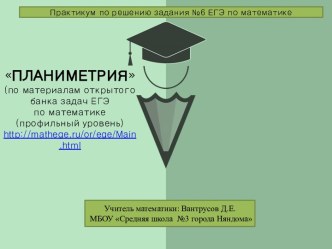 Презентация к уроку практикуму Планиметрия