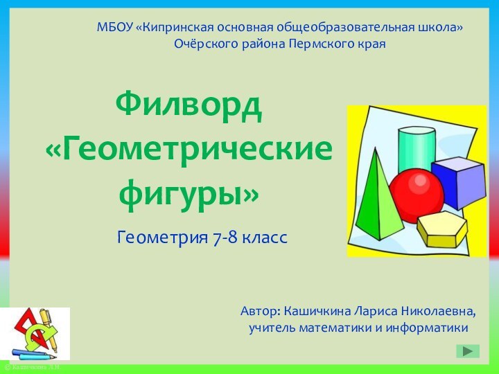 Филворд «Геометрические фигуры»Геометрия 7-8 классМБОУ «Кипринская основная общеобразовательная школа»Очёрского района Пермского краяАвтор: