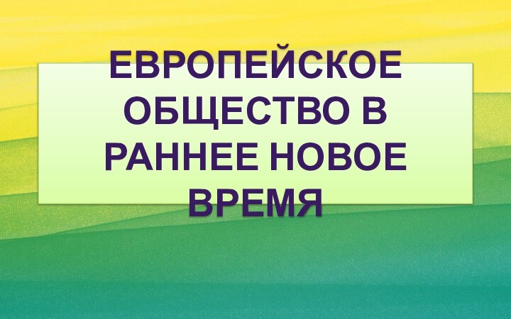 Европейское общество в раннее Новое время