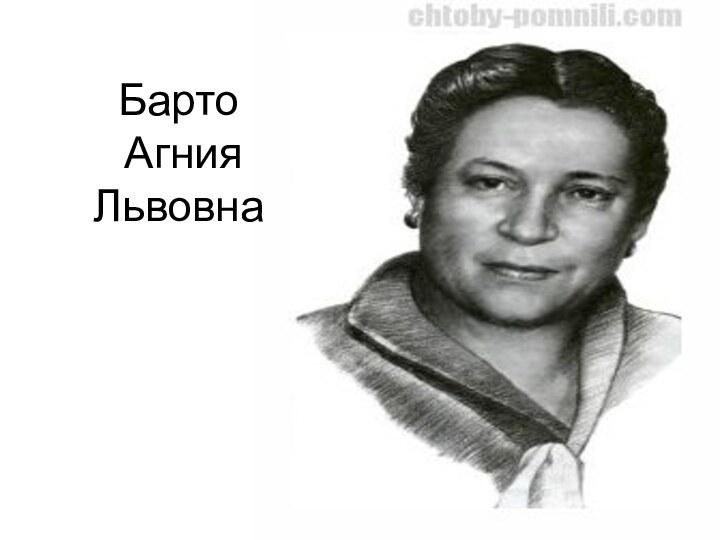 Барто  Агния Львовна