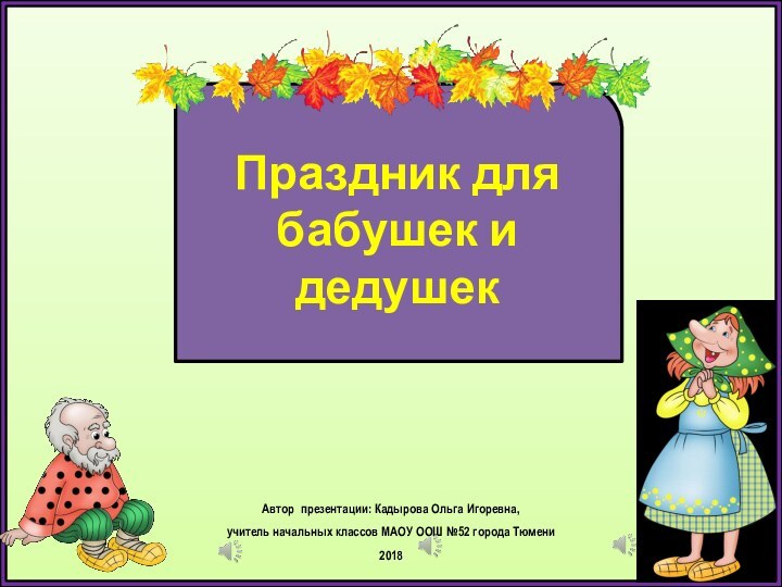 Праздник для бабушек и дедушекАвтор презентации: Кадырова Ольга Игоревна, учитель начальных классов