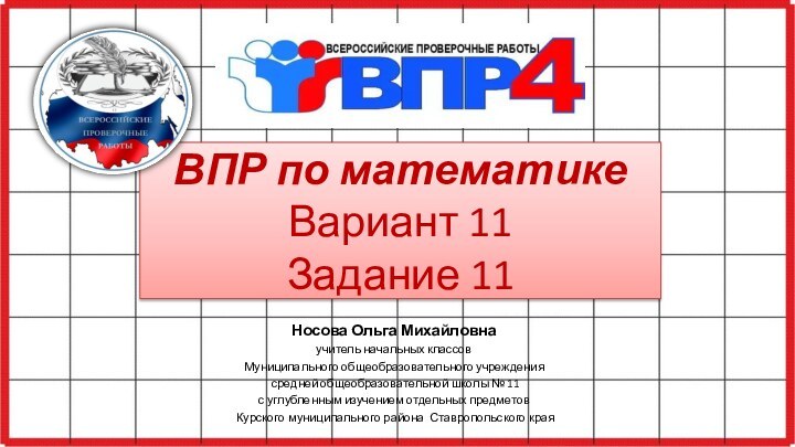 ВПР по математике Вариант 11 Задание 11Носова Ольга Михайловнаучитель начальных классовМуниципального общеобразовательного