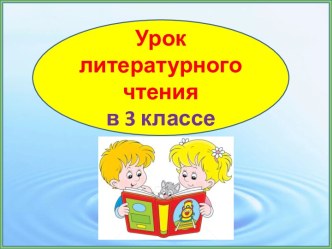 Презентация урока литературного чтения Юрий Коваль Вода с закрытыми глазами. Продолжение, 3 класс