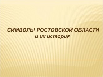 Презентация Символика Ростовской области