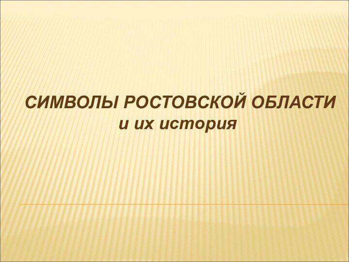 СИМВОЛЫ РОСТОВСКОЙ ОБЛАСТИи их история