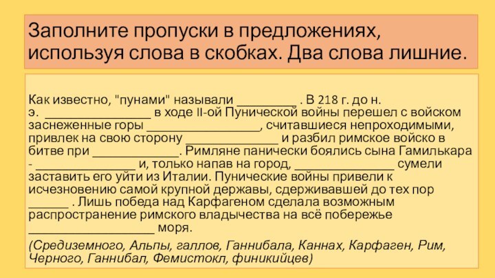 Заполните пропуски в предложениях, используя слова в скобках. Два слова лишние.Как известно, 