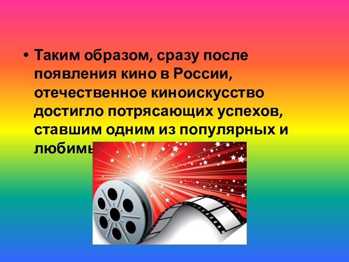 Таким образом, сразу после появления кино в России, отечественное киноискусство достигло потрясающих