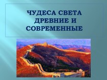 Презентация Чудеса света древние и современные