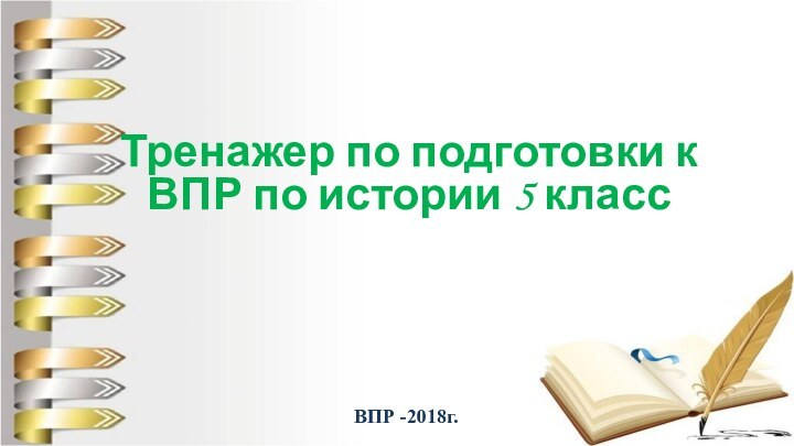 Тренажер по подготовки к ВПР по истории 5 класс ВПР -2018г.