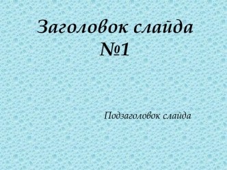 Шаблон образовательной презентации