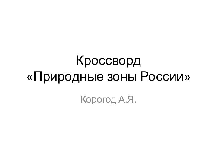 Кроссворд «Природные зоны России»Корогод А.Я.