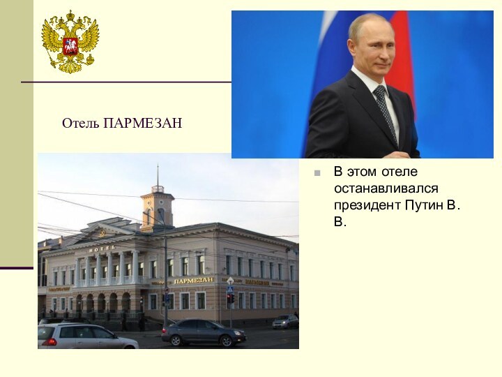 Отель ПАРМЕЗАНВ этом отеле останавливался президент Путин В.В.