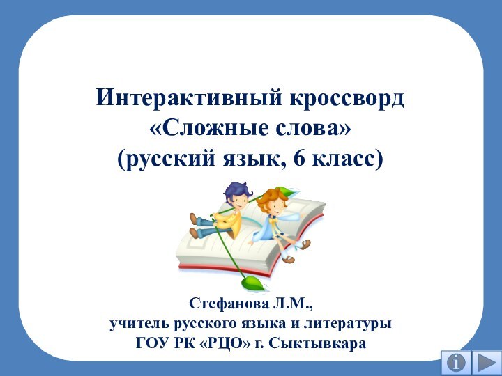 Интерактивный кроссворд «Сложные слова» (русский язык, 6 класс)  Стефанова Л.М.,