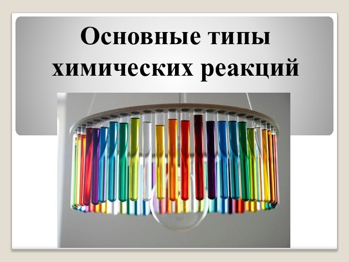 Основные типы химических реакций