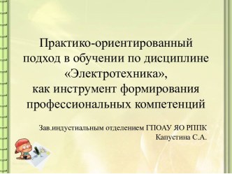 Презентация Практико-ориентированный подход в обучении по дисциплине Электротехника, как инструмент формирования профессиональных компетенций