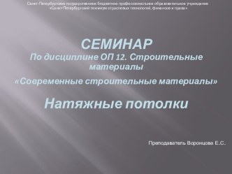 Презентация к уроку по дисциплине ОП 12. Строительные материалы и изделия. Тема Натяжной потолок