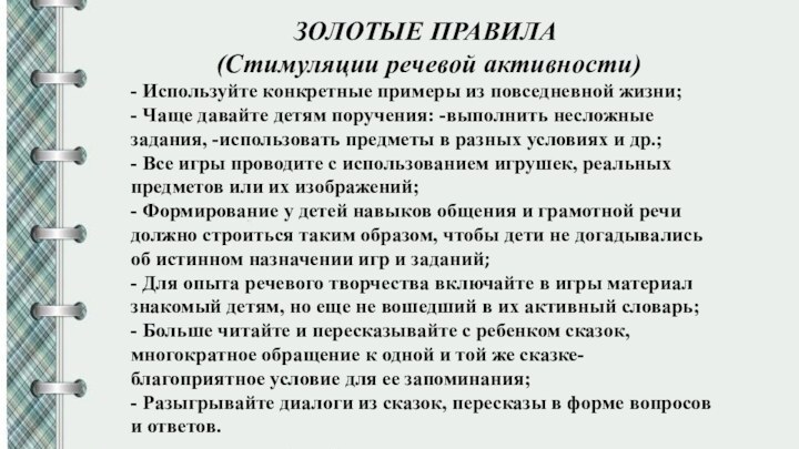 ЗОЛОТЫЕ ПРАВИЛА (Стимуляции речевой активности)- Используйте конкретные примеры из повседневной жизни;- Чаще