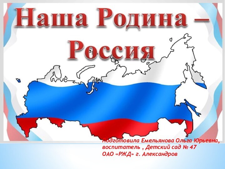 Подготовила Емельянова Ольга Юрьевна,воспитатель , Детский сад № 47ОАО «РЖД» г. Александров