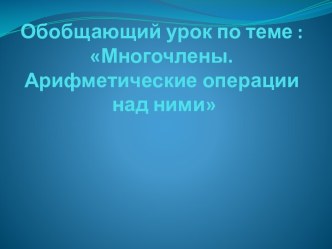 Презентация к уроку по теме: Многочлены