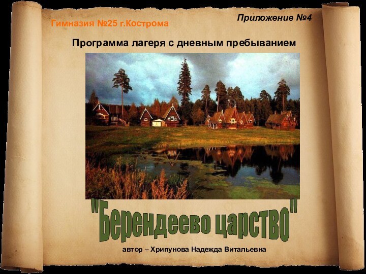 Гимназия №25 г.КостромаПрограмма лагеря с дневным пребыванием автор – Хрипунова Надежда ВитальевнаПриложение №4