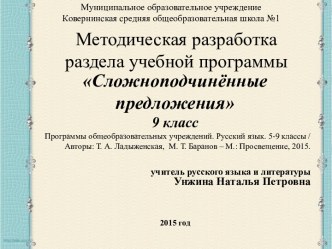 Методическая разработка раздела учебной программы Сложноподчиненное предложение. Русский язык. 9 класс