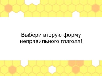 Выбери вторую форму неправильного глагола с Губкой Бобом