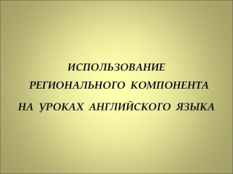 Использование регионального компонента на уроках английского языка