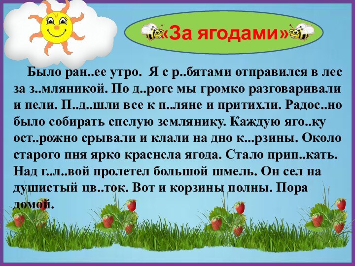 «За ягодами»  Было ран..ее утро. Я с р..бятами отправился в лес