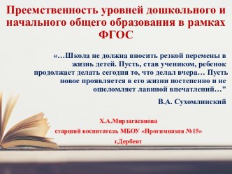 Презентация Преемственность уровней дошкольного и начального общего образования в рамках ФГОС