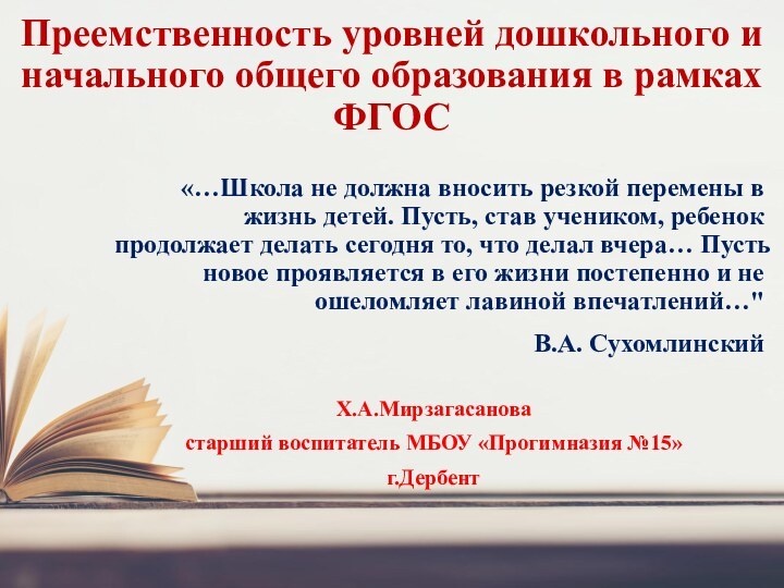 Преемственность уровней дошкольного и начального общего образования в рамках ФГОС «…Школа не