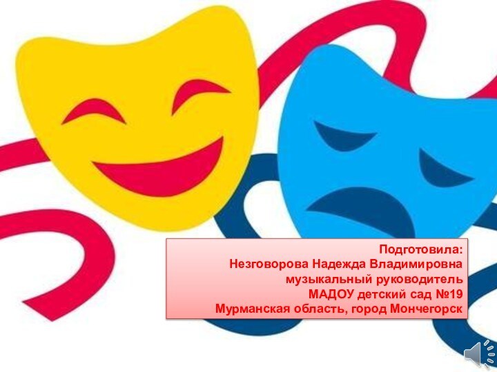 Подготовила: Незговорова Надежда Владимировнамузыкальный руководительМАДОУ детский сад №19Мурманская область, город Мончегорск