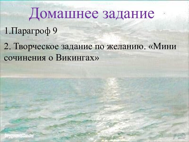 1.Парагроф 92. Творческое задание по желанию. «Мини сочинения о Викингах» Домашнее задание