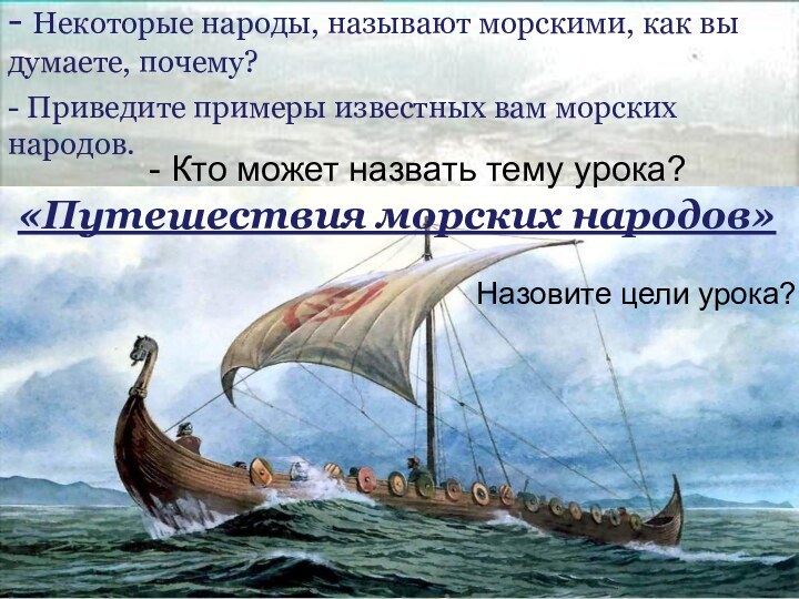 - Некоторые народы, называют морскими, как вы думаете, почему?- Приведите примеры известных