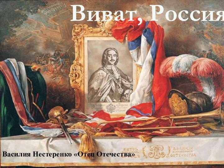 Виват, Россия!Василия Нестеренко «Отец Отечества»