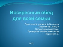 Проект по технологии Воскресный обед для всей семьи