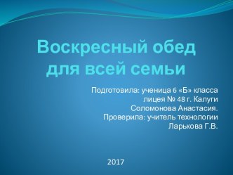 Проект по технологии Воскресный обед для всей семьи