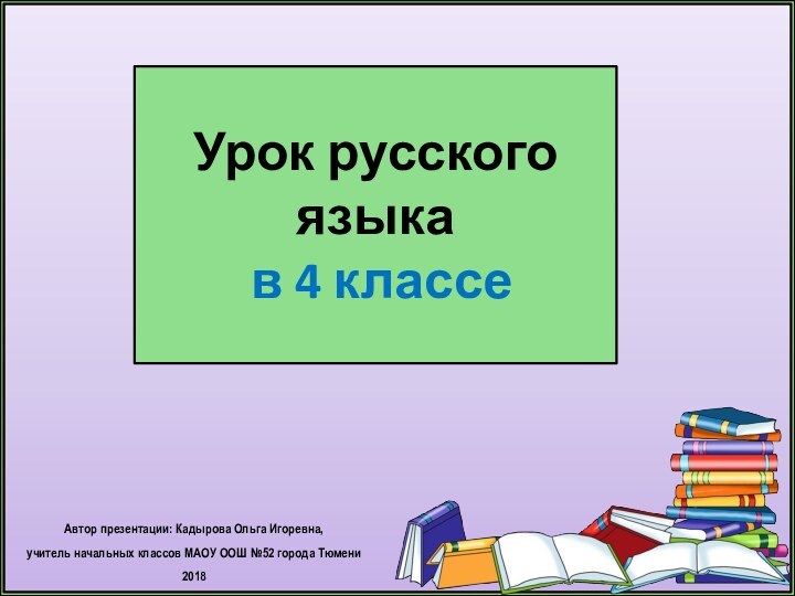 Автор презентации: Кадырова Ольга Игоревна, учитель начальных классов МАОУ ООШ №52 города