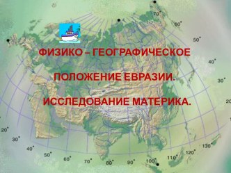 Географическое положение Евразии. Исследование материка